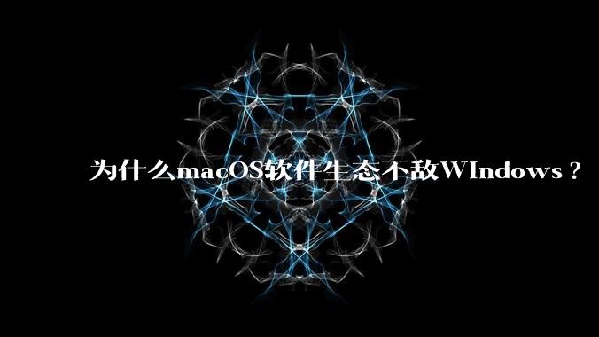 为什么macOS软件生态不敌Windows?