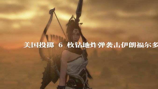 美国投掷 6 枚钻地炸弹袭击伊朗福尔多核设施，钻地弹有多大杀伤力？能摧毁伊朗地下核设施吗？