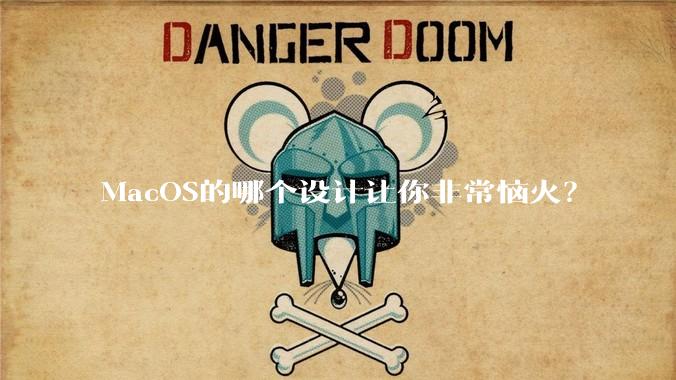 MacOS的哪个设计让你非常恼火？