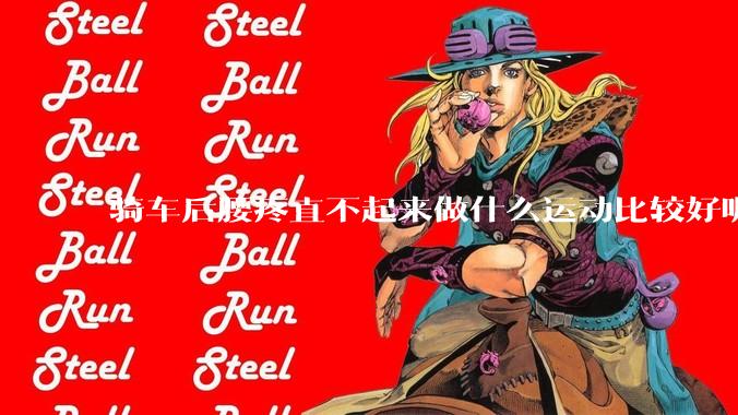 骑车后腰疼直不起来做什么运动比较好呢？