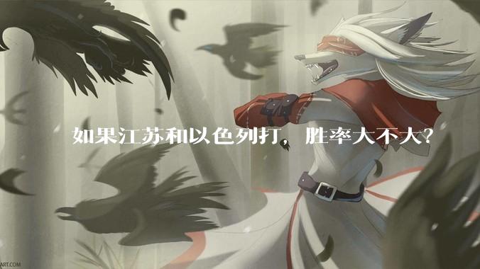 如果江苏和以色列打，胜率大不大？