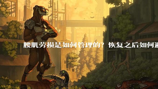 腰肌劳损是如何管理的？恢复之后如何避免复发?