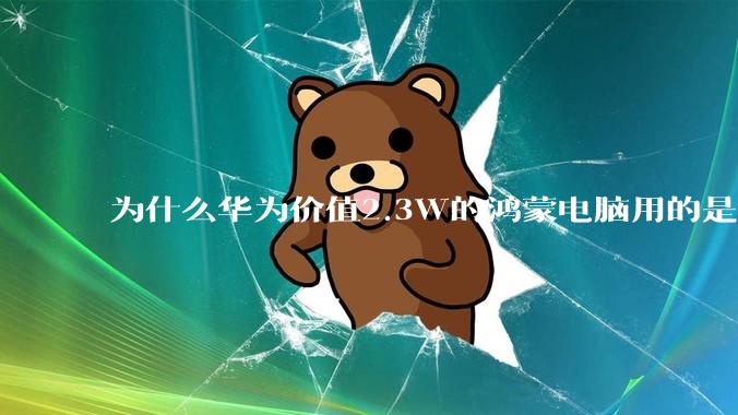 为什么华为价值2.3W的鸿蒙电脑用的是美国西数的中低固态硬盘？？
