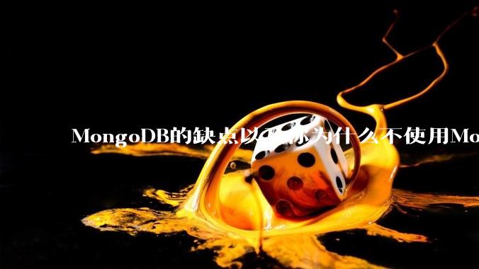 MongoDB的缺点以及你为什么不使用MongoDB？