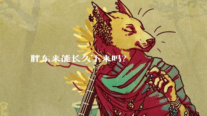 胖东来能长久下来吗？
