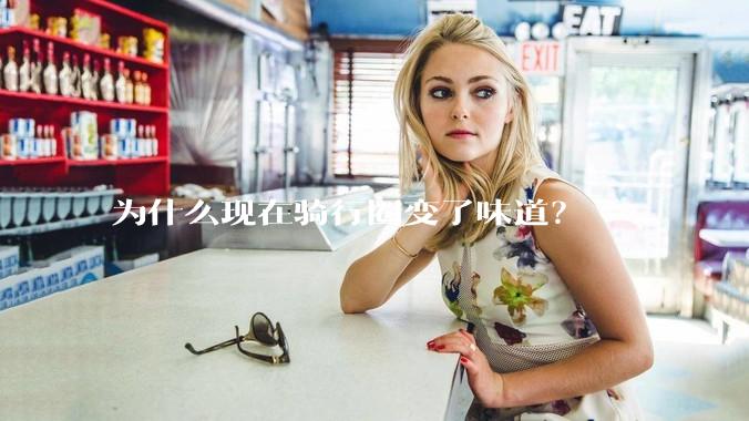 为什么现在骑行圈变了味道？