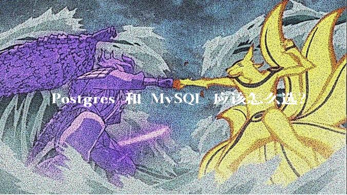 Postgres 和 MySQL 应该怎么选？
