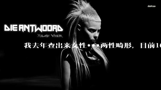 我去年查出来女性***两性畸形，目前16，高二，住男寝，怎么办？