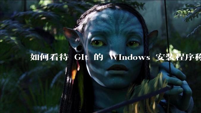 如何看待 Git 的 Windows 安装程序称 Vim「很难用」？