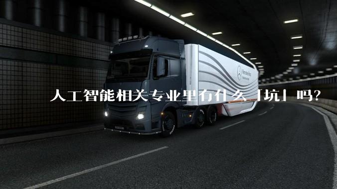 人工智能相关专业里有什么「坑」吗？