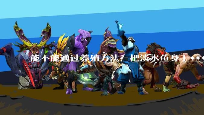 能不能通过养殖方法，把淡水鱼身上***除掉？然后再售卖做刺身，超级爱吃刺身，很害怕寄身虫?