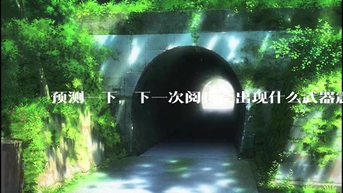 预测一下，下一次阅兵会出现什么武器震惊世界？