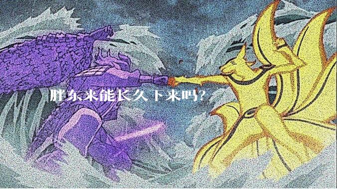 胖东来能长久下来吗？