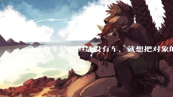 自己有车位，但是没有车，就想把对象的车停进去，结果物业不允许，这合法吗？
