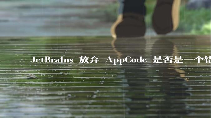 JetBrains 放弃 AppCode 是否是一个错误决定？