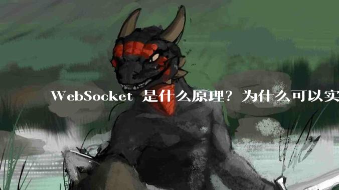 WebSocket 是什么原理？为什么可以实现持久连接？