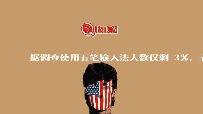 据调查使用五笔输入法人数仅剩 3%，五笔输入法是怎么没落的？