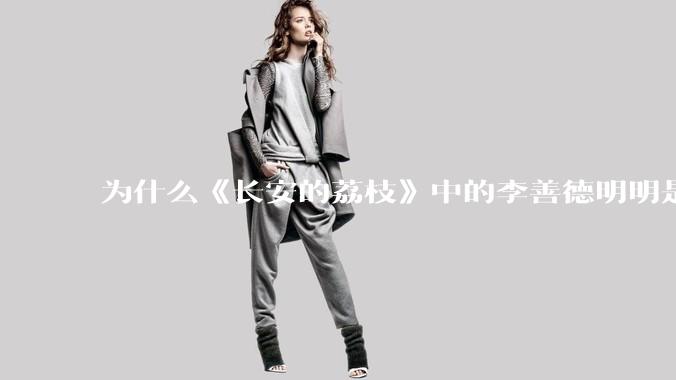 为什么《长安的荔枝》中的李善德明明是受圣人敕封，却一点权利都没有？