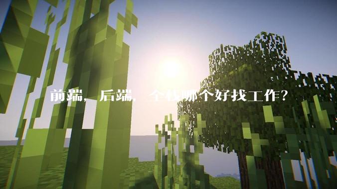 前端，后端，全栈哪个好找工作？