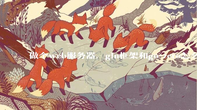 做个web服务器，gin框架和go-zero怎么选？