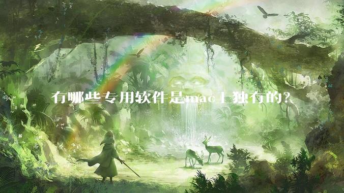 有哪些专用软件是mac上独有的？