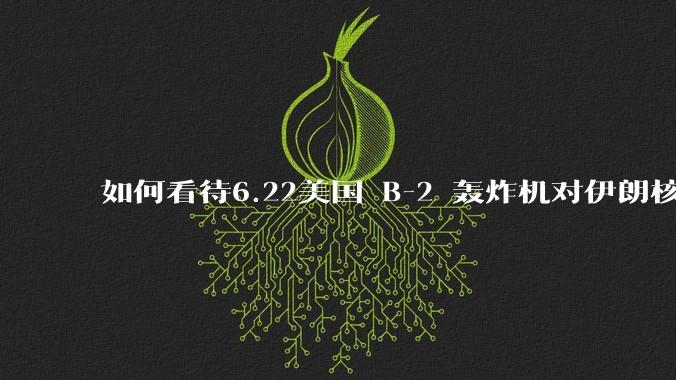 如何看待6.22美国 B-2 轰炸机对伊朗核设施进行轰炸？