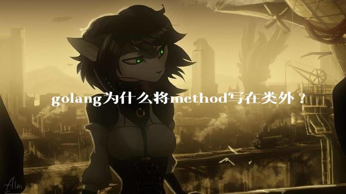 golang为什么将method写在类外?