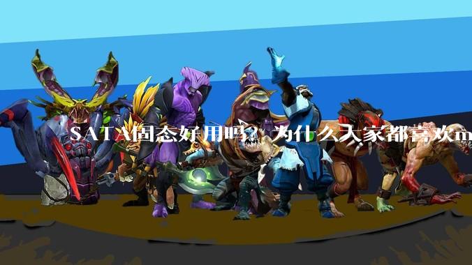 SATA固态好用吗？为什么大家都喜欢m.2呢？