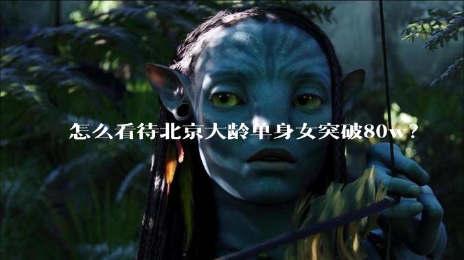 怎么看待北京大龄单身女突破80w？