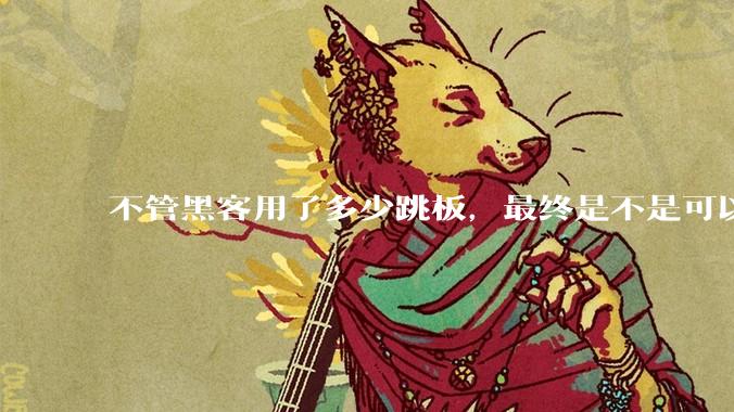 不管黑客用了多少跳板，最终是不是可以通过网络运营商找出真实 IP？