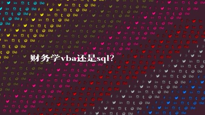 财务学vba还是sql？