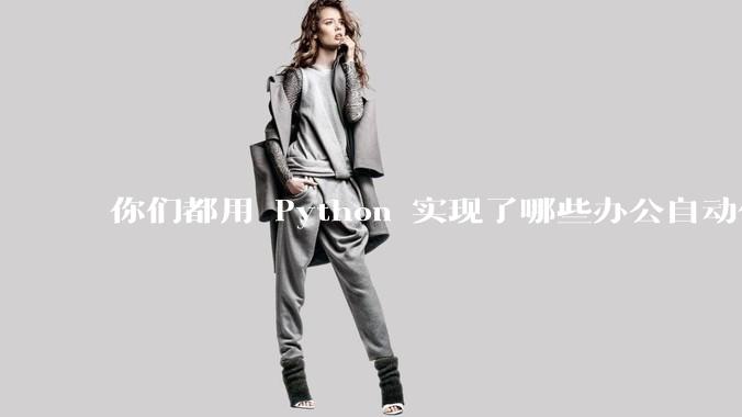 你们都用 Python 实现了哪些办公自动化？