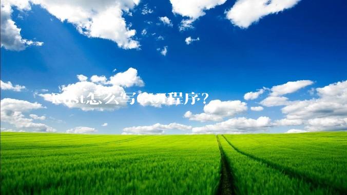 Rust怎么写GUI程序？
