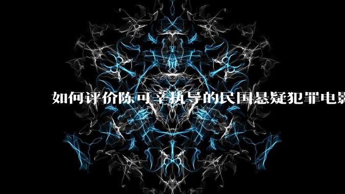 如何评价陈可辛执导的民国悬疑犯罪电影《酱园弄·悬案》？