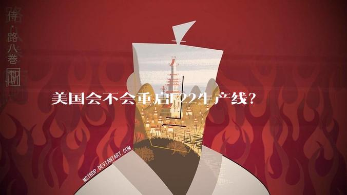 美国会不会重启F22生产线？