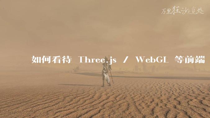 如何看待 Three.js / WebGL 等前端 3D 技术？