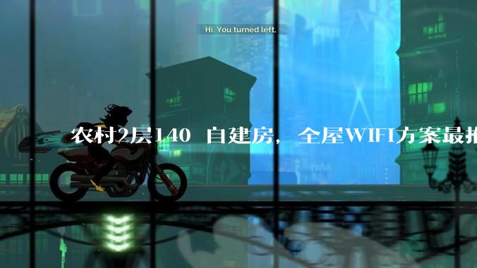 农村2层140㎡自建房，全屋WIFI方案最推荐什么？