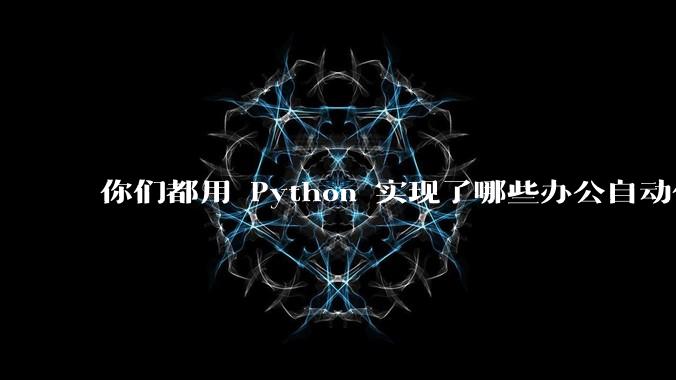 你们都用 Python 实现了哪些办公自动化？
