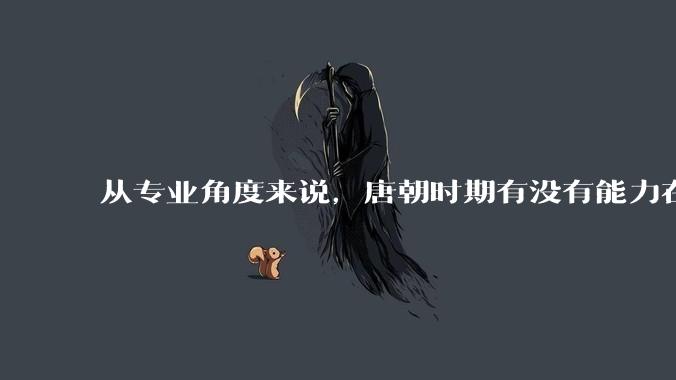 从专业角度来说，唐朝时期有没有能力在长安种荔枝？