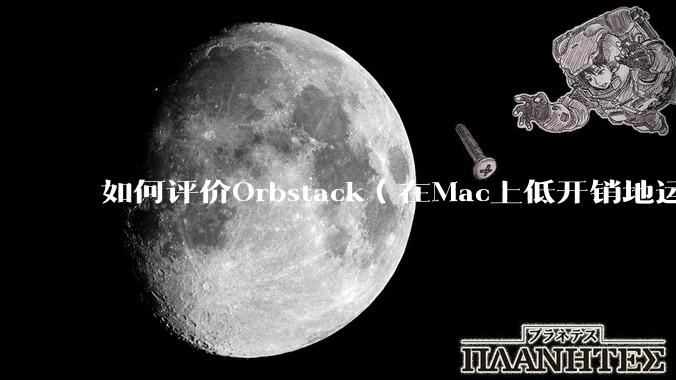 如何评价Orbstack（在Mac上低开销地运行容器和Linux）？