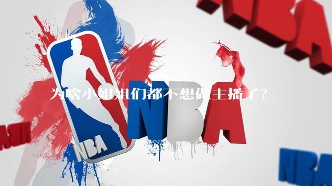 为啥小姐姐们都不想做主播了？