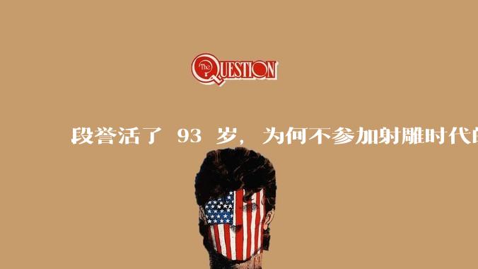 段誉活了 93 岁，为何不参加射雕时代的华山论剑？
