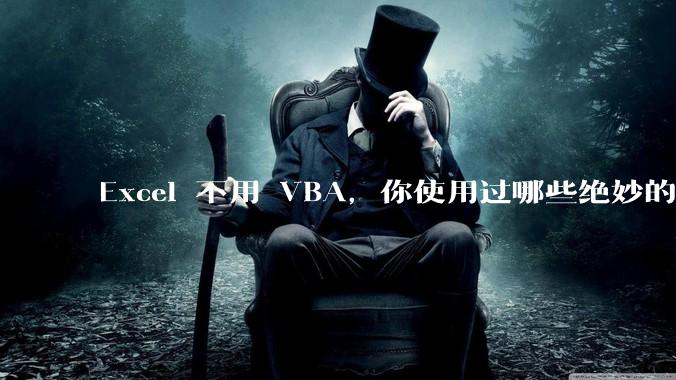 Excel 不用 VBA，你使用过哪些绝妙的公式？