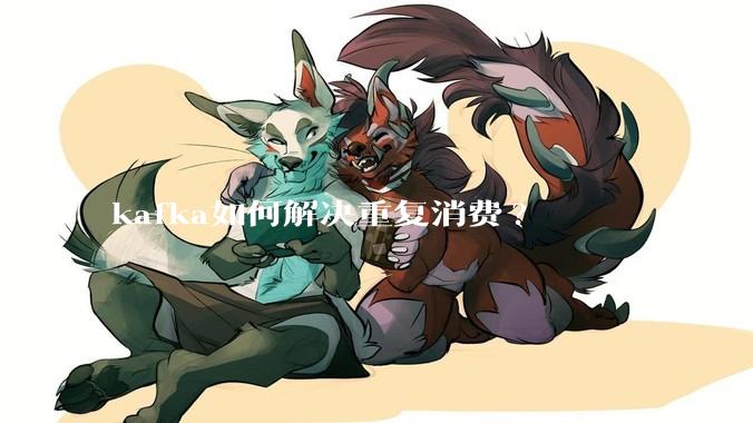kafka如何解决重复消费?