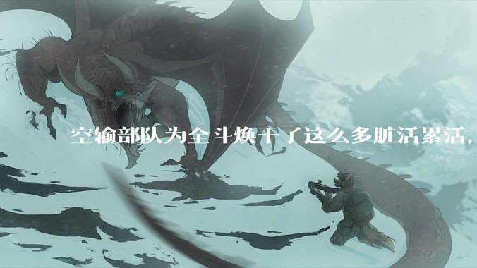 空输部队为全斗焕干了这么多脏活累活，士兵有没有什么优待？