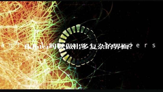 tkinter可以做出多复杂的界面？