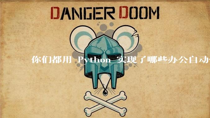 你们都用 Python 实现了哪些办公自动化？