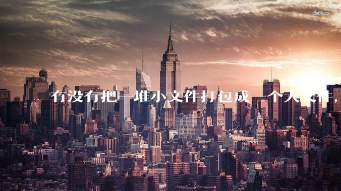 有没有把一堆小文件打包成一个大文件，但同时也能让程序无感作为文件夹访问的方法？