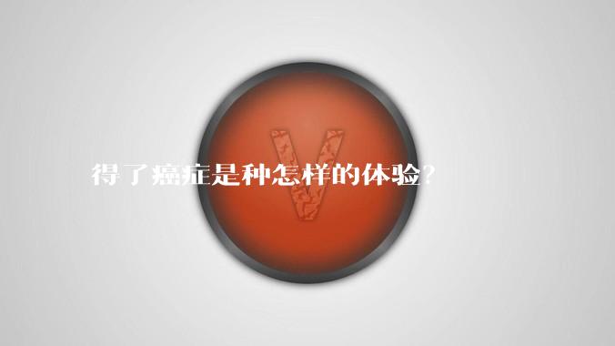得了癌症是种怎样的体验？