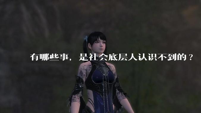 有哪些事，是社会底层人认识不到的?